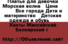 Платье для девочки Морская волна › Цена ­ 2 000 - Все города Дети и материнство » Детская одежда и обувь   . Ханты-Мансийский,Белоярский г.
